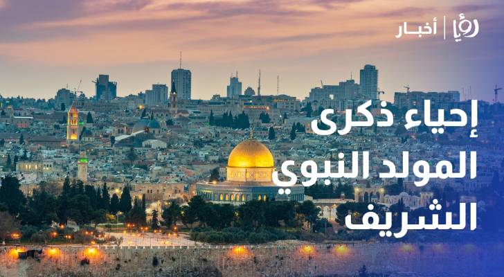 إحياء ذكرى المولد النبوي الشريف في المسجد الأقصى