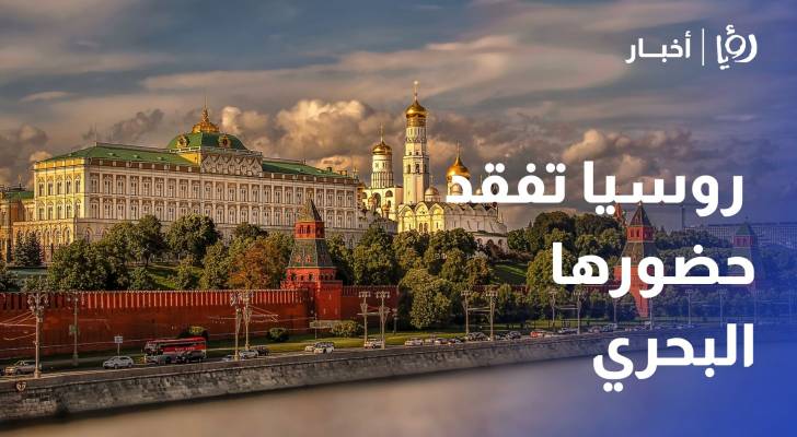 للمرة الأولى منذ عقد.. روسيا تفقد حضورها البحري في البحر المتوسط