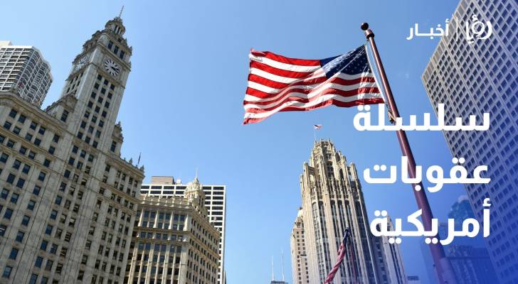خنق اقتصادي وعزلة.. سلسلة عقوبات أمريكية جديدة ضد إيران