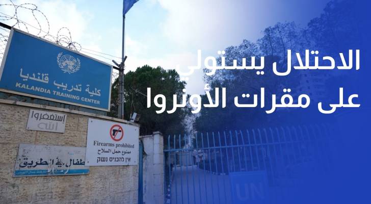 الاحتلال الإسرائيلي يستولي على آخر مقرات الأونروا في القدس