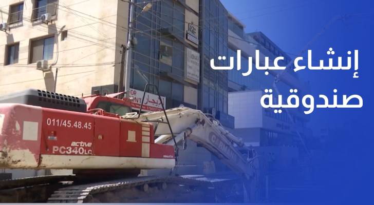 أمانة عمان تستكمل إنشاء عبارات صندوقية استعدادا لفصل الشتاء