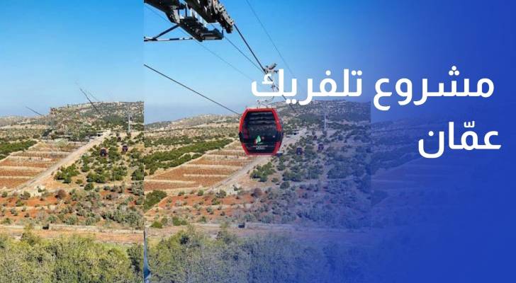 بدء أعمال الهدم تمهيدا لتنفيذ مشروع تلفريك عمان