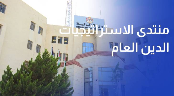 منتدى الاستراتيجيات الدين العام أبرز تحد والمشاريع الاستراتيجية اختبار للسيطرة عليه