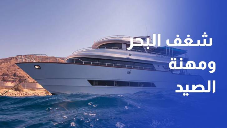 مروان شريم .. من عيادة الأسنان إلى شغف البحر ومهنة الصيد