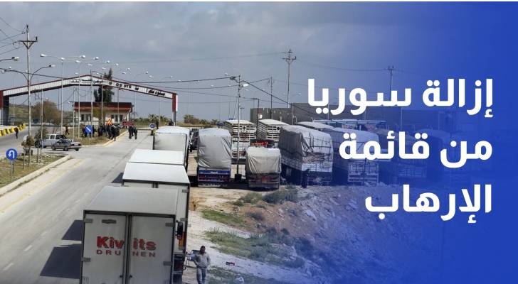 تجارة عمان لـ"رؤيا": إزالة سوريا من قائمة الإرهاب يعزز الشراكة الاقتصادية ويطلق مشاريع إعادة الإعمار