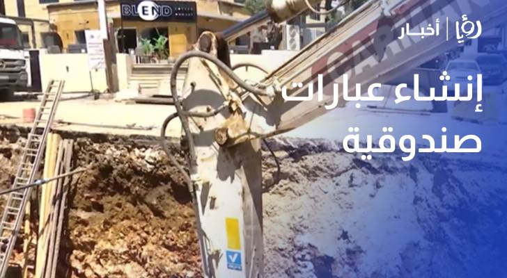 أمانة عمان تستكمل إنشاء عبارات صندوقية استعدادا لفصل الشتاء