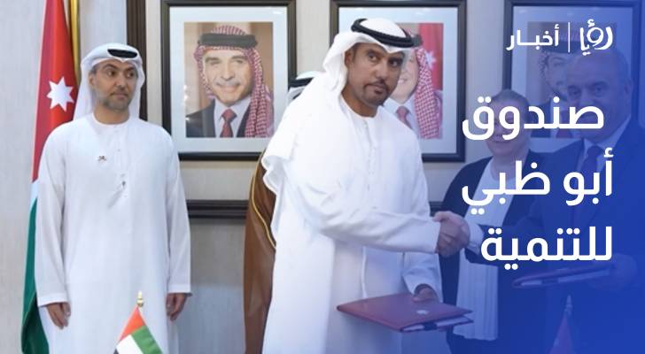 بـ 410 ملايين دولار.. صندوق أبوظبي للتنمية يوقع اتفاقيات تمويل ومشاريع للأردن