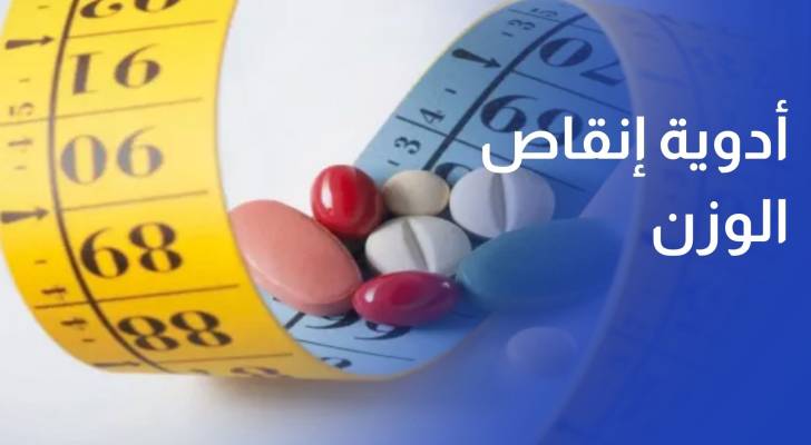 أدوية إنقاص الوزن.. من علاج طبي إلى ظاهرة على مواقع التواصل
