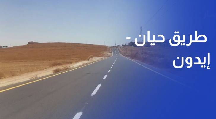 إنجاز أعمال توسعة وتأهيل طريق حيان - إيدون