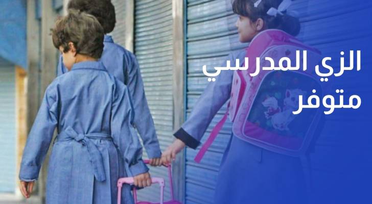 صناعة الأردن الزي المدرسي متوفر بكميات كافية وأسعار مناسبة للعام الجديد