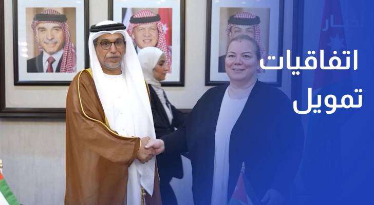 صندوق أبوظبي للتنمية يوقع اتفاقيات تمويل ومشاريع للأردن بقيمة 480 مليون دولار
