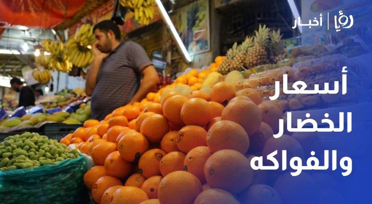 رصد أسعار الخضار والفواكه في سوق عمان المركزي