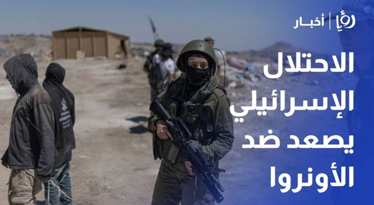 لماذا يصعد الاحتلال الإسرائيلي ضد الأونروا في الأراضي الفلسطينية؟