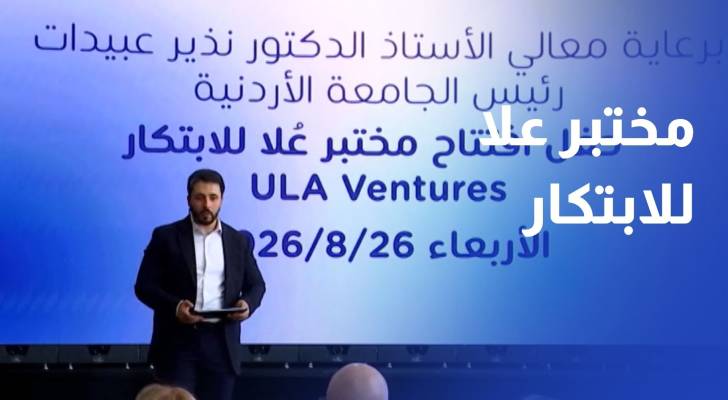 الجامعة الأردنية وجو أكاديمي تفتتحان مختبر علا للابتكار