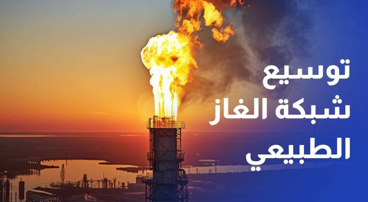الحكومة تواصل توسيع شبكة الغاز الطبيعي إلى المناطق والشركات الصناعية