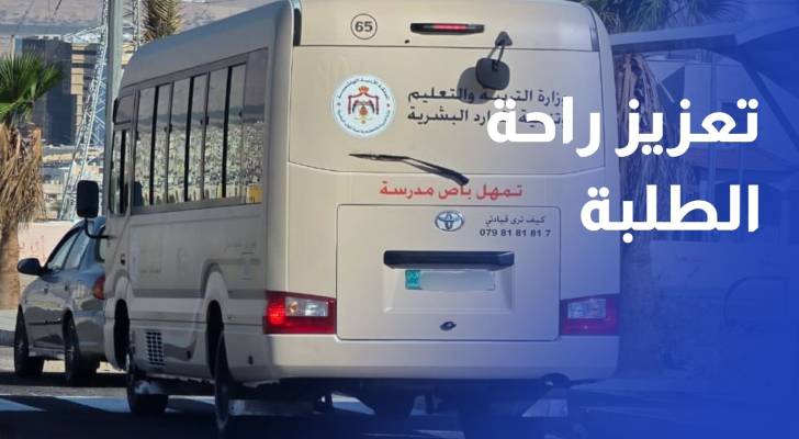 النقل المدرسي.. خدمة جديدة تعزز راحة الطلبة وتخفف الأعباء عن الأسر