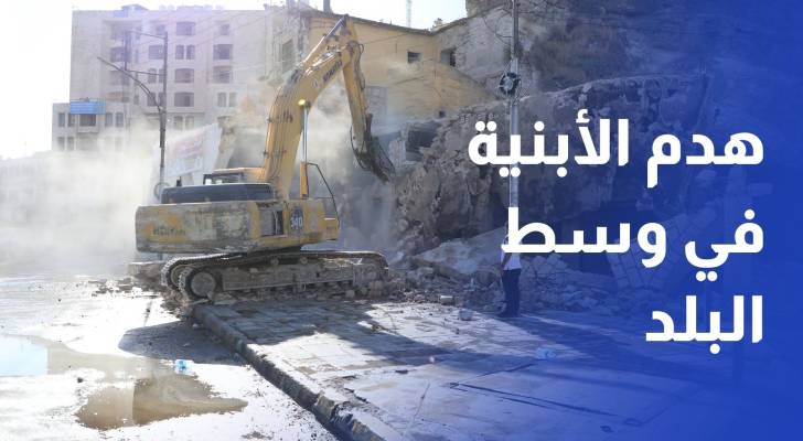 إنجاز هدم الأبنية في وسط البلد تمهيدا لتنفيذ مشروع تلفريك عمان