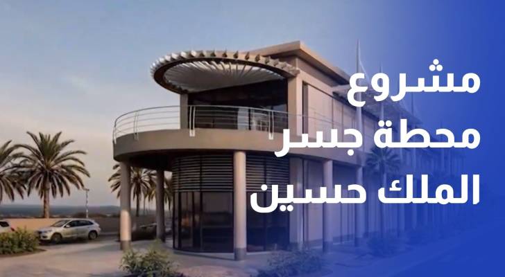 بدء العمل بمشروع محطة جسر الملك حسين للنقل العام بكلفة 2.6 مليون دينار