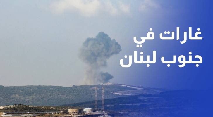 جيش الاحتلال: بدأنا شن غارات في جنوب لبنان ردا على خرق حزب الله
