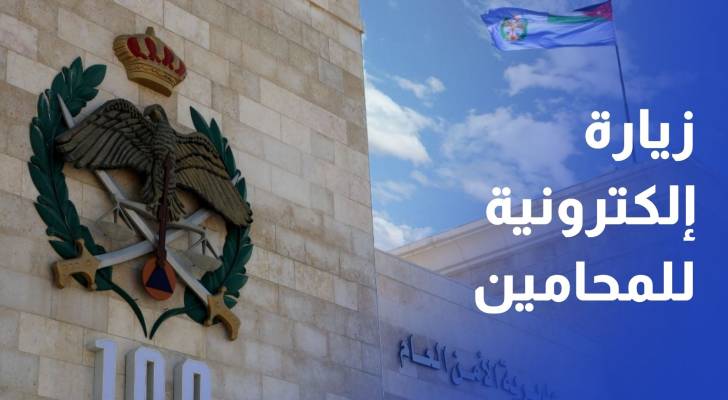 خدمة إلكترونية لتنظيم زيارات المحامين لموكليهم من نزلاء مراكز الإصلاح والتأهيل