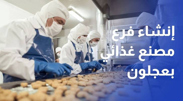 ضمن المبادرة الملكية.. توقيع اتفاقية إنشاء فرع إنتاجي لمصنع غذائية في عجلون