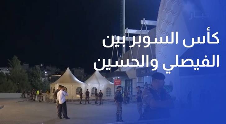 محيط ستاد عمان الدولي تغطية خاصة.. أجواء حماسية وتفاصيل نهائي كأس السوبر بين الفيصلي والحسين