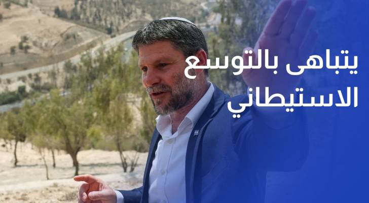 سموتريتش يتباهى بالتوسع الاستيطاني.. 70 منطقة إدارية لفرض واقع الضم بالضفة