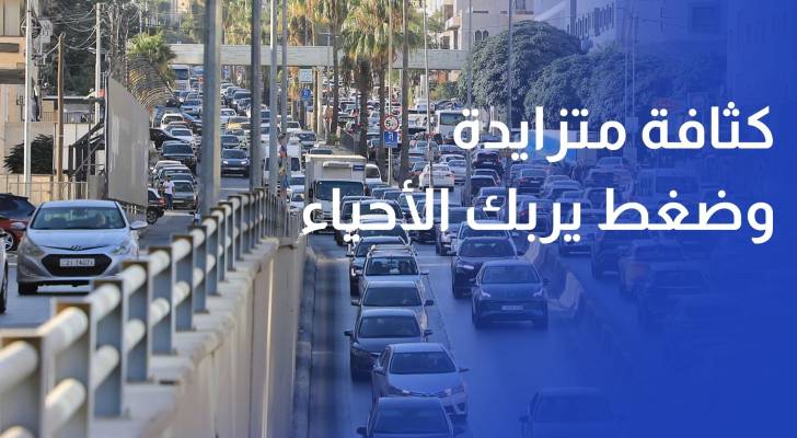 خبير في تخطيط المدن التنظيم العمراني في عمان تحت المجهر.. كثافة متزايدة وضغط يربك الأحياء