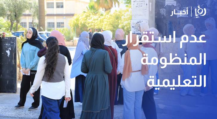 دعاس: تعديل نظام التوجيهي 9 مرات خلال 20 عاما يعكس غياب الاستقرار في السياسات التعليمية
