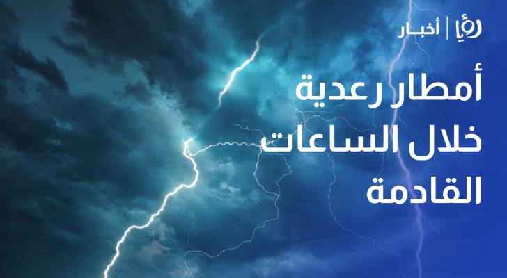 طقس العرب: انخفاض بالحرارة وأمطار رعدية نادرة في شمال الأردن خلال الساعات القادمة