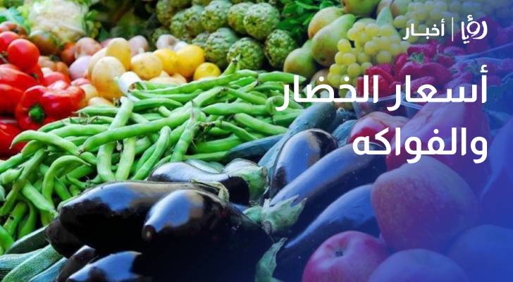 رصد أسعار الخضار والفواكه في سوق الزرقاء المركزي