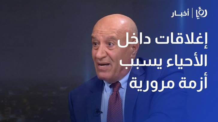 إغلاقات الأحياء في عمان.. شكاوى من حصار المداخل والطرق