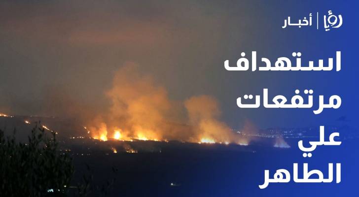 الاحتلال يواصل استهداف مرتفعات علي الطاهر
