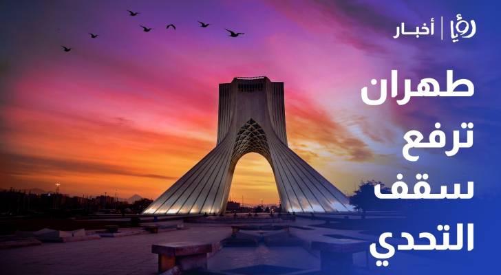 رفعت طهران سقف التحدي في مواجهة الضغوط الأميركية