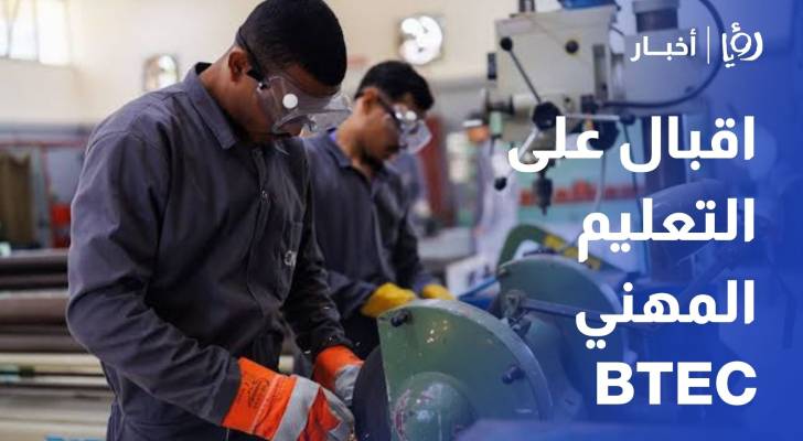 اقبال كبير على التعليم المهني BTEC ومئات الطلبة على قوائم الانتظار