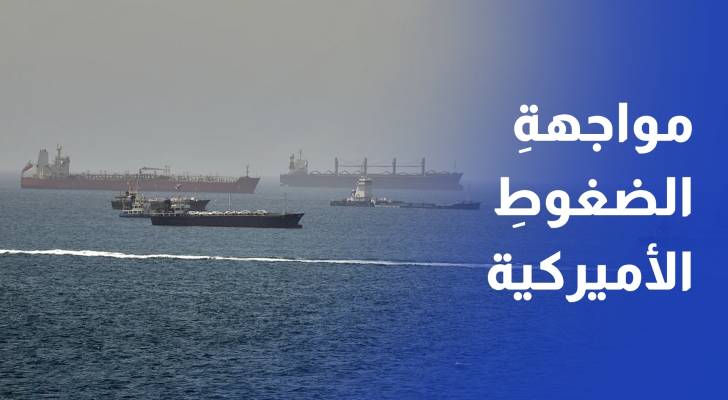 رفعت طهران سقف التحدي في مواجهة الضغوط الأميركية