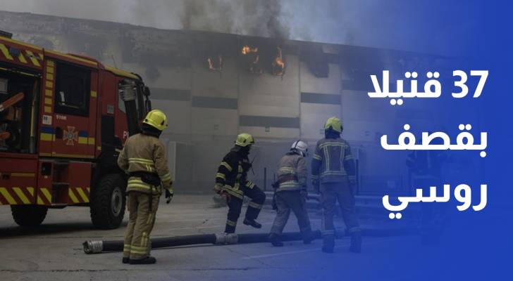 37 قتيلا بقصف روسي على أوكرانيا وكييف تهاجم القرم بالمسيرات