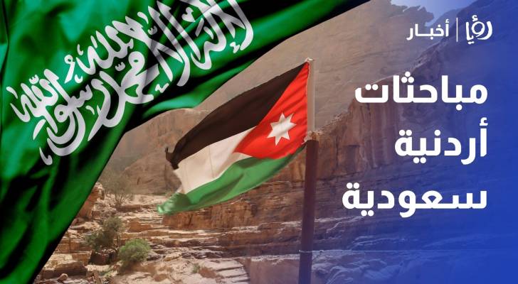 الأردن والسعودية تبحثان تكامل سلاسل الإمداد ومواجهة مخاطر التجارة