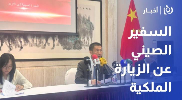 السفير الصيني الزيارة الملكية للصين تاريخية وتفتح صفحة جديدة في العلاقات بين البلدين