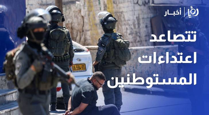 تتصاعد اعتداءات المستوطنين وقوات الاحتلال ضد الفلسطينيين في الضفة الغربية المحتلة
