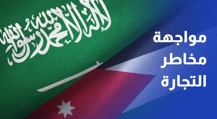 الأردن والسعودية تبحثان تكامل سلاسل الإمداد ومواجهة مخاطر التجارة