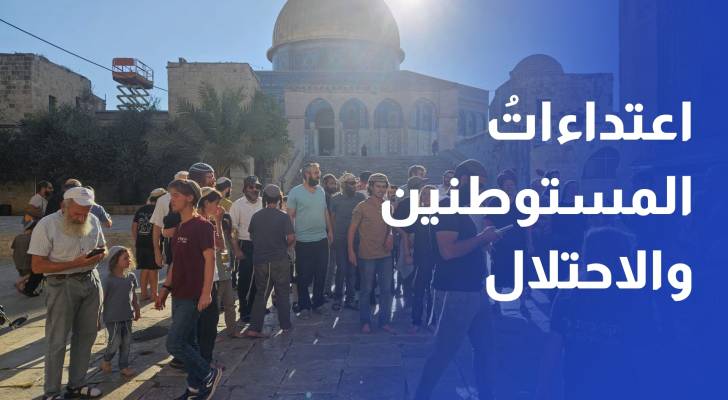تتصاعد اعتداءات المستوطنين وقوات الاحتلال ضد الفلسطينيين في الضفة الغربية المحتلة