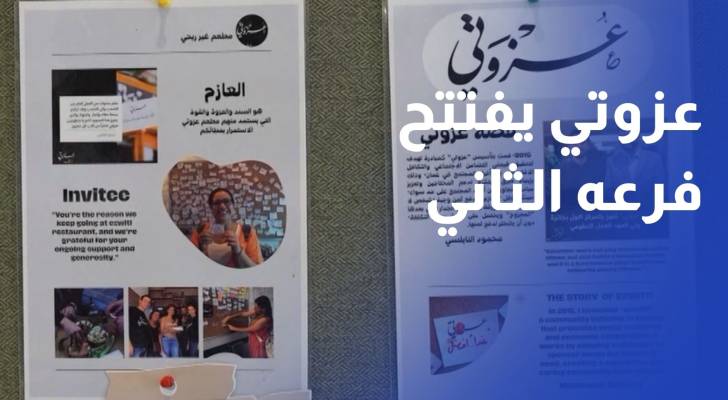 تعزيزا للتكافل المجتمعي.. عزوتي يفتتح فرعه الثاني بدعم من شركة وضوح