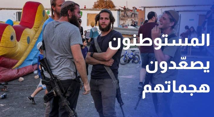 اعتداءات متواصلة.. المستوطنون يصعدون هجماتهم على قرية المغير