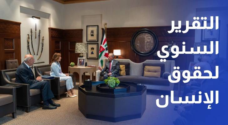 الملك يتسلم التقرير السنوي لحقوق الإنسان في الأردن لعام 2025