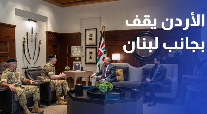 الملك يؤكد وقوف الأردن إلى جانب لبنان ودعم جهوده للحفاظ على أمنه