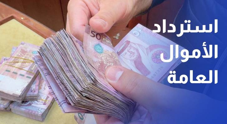 النزاهة ومكافحة الفساد 79 مليون دينار حصيلة استرداد الأموال العامة في 2025