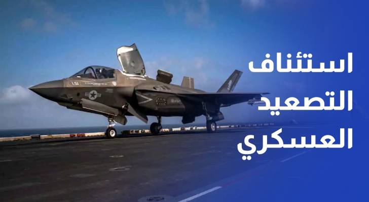 بموازة استئناف التصعيد العسكري، تتكشف خلافات داخل المؤسسة العسكرية الأميركية