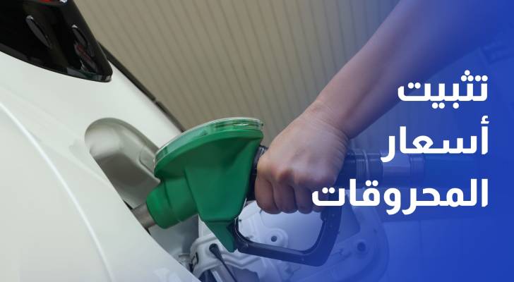 الحكومة تواصل تثبيت أسعار المحروقات وبدعم 224 مليون دينار منذ بداية الحرب