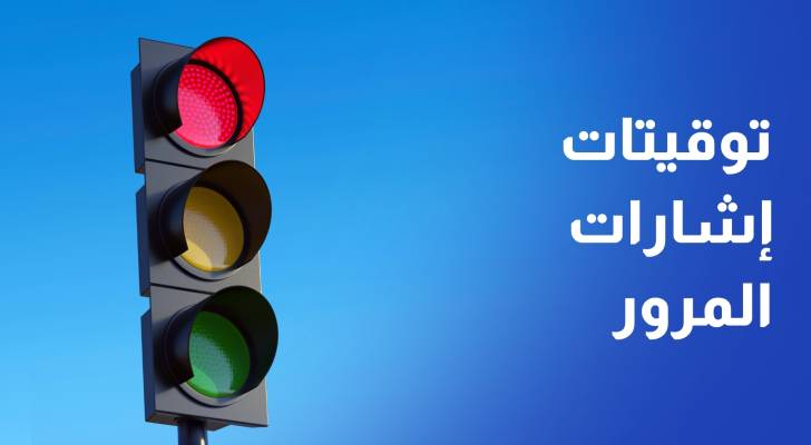توقيتات إشارات المرور.. انتظار طويل واختناقات يومية